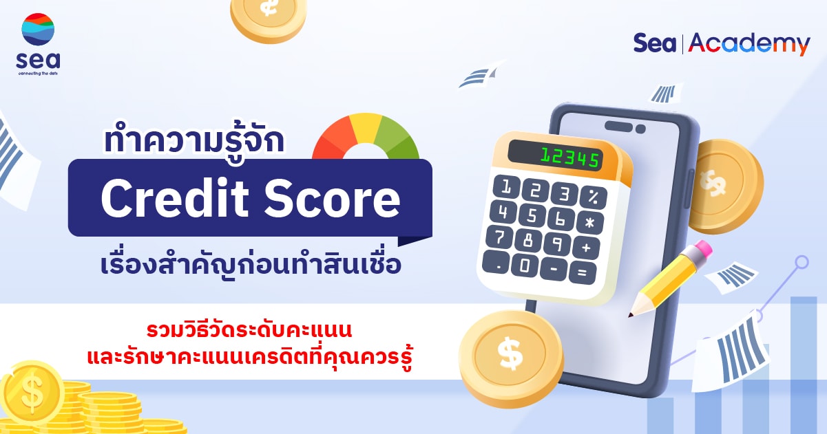 ทำความรู้จัก Credit Score เรื่องสำคัญก่อนทำสินเชื่อ l Sea Academy